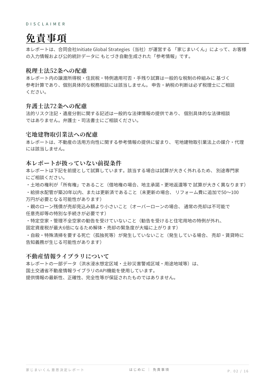 有料レポート見本 2ページ目: 免責事項