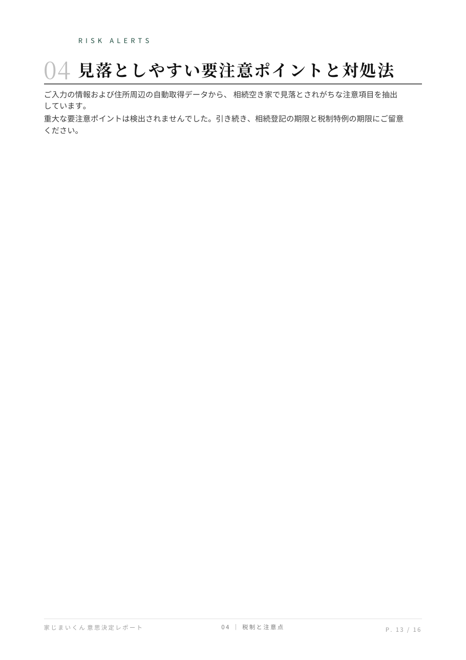 有料レポート見本 13ページ目: 04 見落としやすい要注意ポイントと対処法
