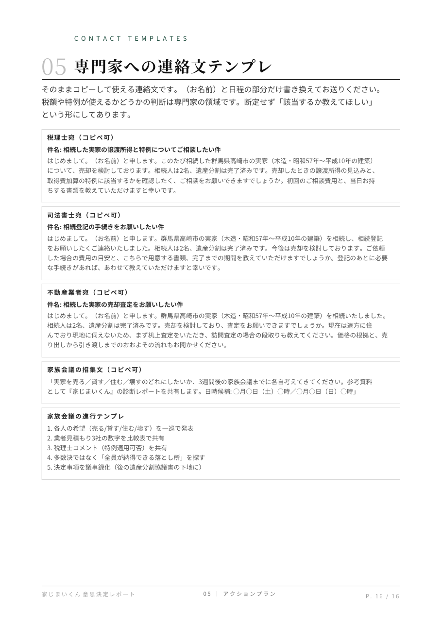 有料レポート見本 16ページ目: 05 専門家への連絡文テンプレ